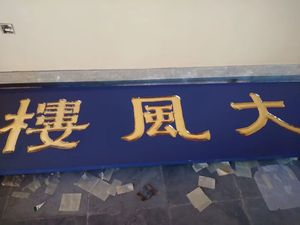 汉城湖大风楼牌匾贴真金