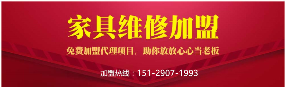 家具维修加盟.jpg