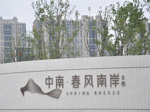 中南春风南岸石材修复