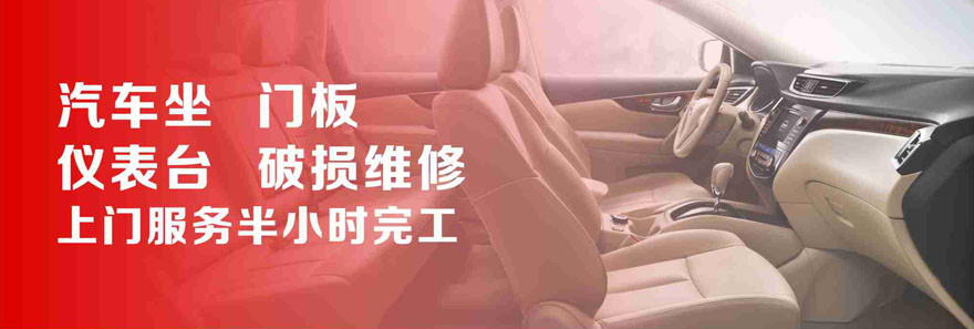 西安汽车内饰维修