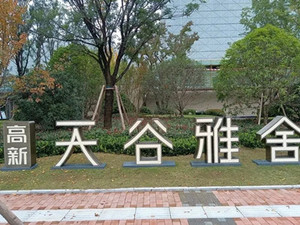 天谷雅舍石材维修