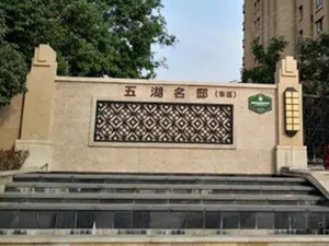 五湖名邸防盗门修复