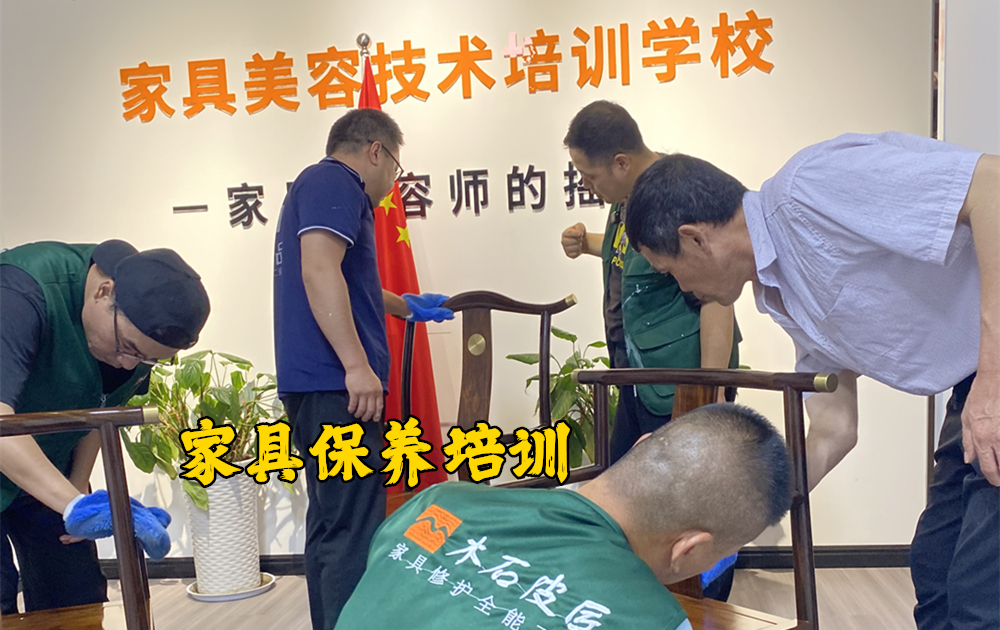 家具保養(yǎng)培訓(xùn).jpg