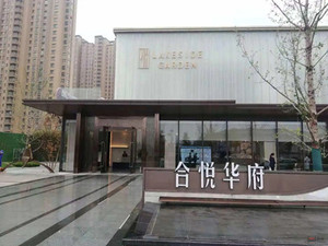 合悦华府精装房修复