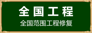 家具維修工程.png