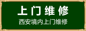 西安家具維修.png