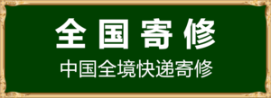 工藝品全國(guó)寄修.png